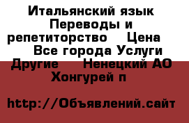 Итальянский язык.Переводы и репетиторство. › Цена ­ 600 - Все города Услуги » Другие   . Ненецкий АО,Хонгурей п.